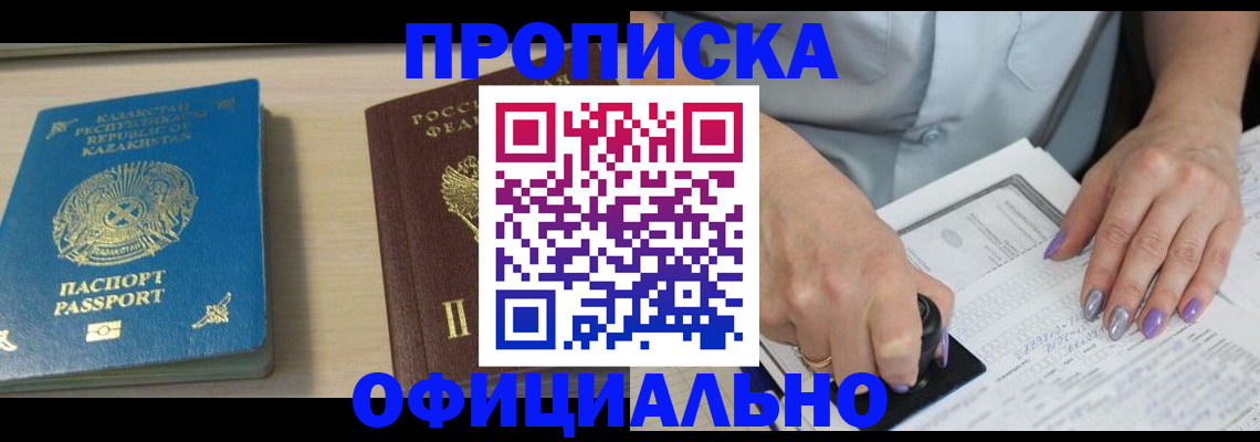 прописка 2025 в Хилке